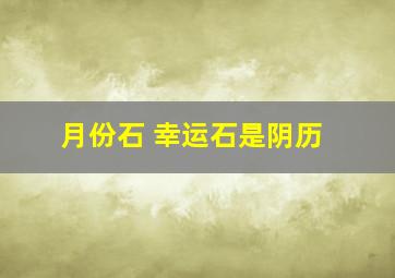 月份石 幸运石是阴历